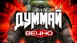 DOOM ETRENAL | МОНТАЖ