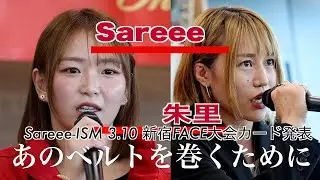 【Ｓａｒｅｅｅ】　３・１０新宿でスターダム・朱里とシングルで激突「私の踏み台になってもらう」