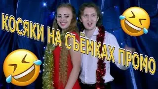 VLOG: КАК МЫ СНИМАЛИ НОВОГОДНЕЕ ПРОМО.