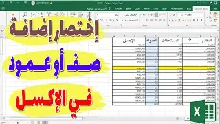 اختصار اضافة صف او عمود في الاكسل : ما هو ؟