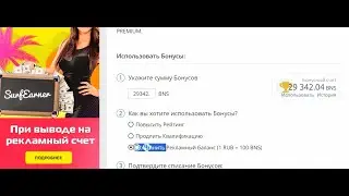 SurfEarner вывод BNS - бонусные деньги на рекламный баланс в 2024