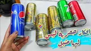 عندك كانز فارغه‼️فكرتين لن يخطروا علي بالك هتدوري عليهم وهتنفذيهم حالاً