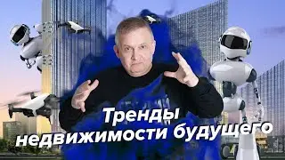 Что ждет недвижимость в будущем? Прогноз на недвижимость и тренды недвижимости | Георгий Ураган