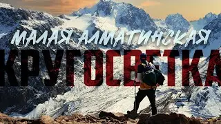 4 трёхтысячника за один день / Малая Алматинская Кругосветка / Bucket List 2024 -  Часть 7