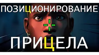 Правильное позиционирование прицела  valorant #valorant  #валорант  #валорантгайд