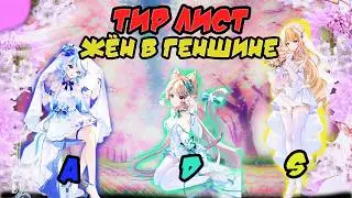 Тир лист жён в Genshin Impact 1 часть