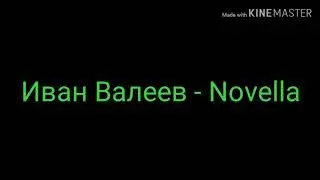 Иван Валеев - Novella караоке