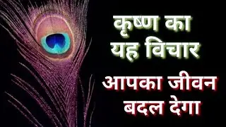 यह विचार आपका जीवन बदल देगा //जय श्री कृष्णaaj ki murli