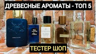 Древесные ароматы - Топ 5 парфюма для мужчин и женщин | Обзор духов - Тестер Шоп 