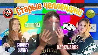 ВОЗВРАЩАЕМ СТАРЫЕ ЧЕЛЛЕНДЖИ ЮТУБА