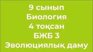 9 сынып Биология 4 тоқсан БЖБ 3 Эволюциялық даму