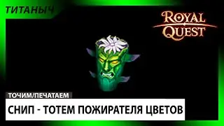 Royal Quest 🛠 Снип - Тотем Пожирателя Цветов