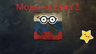 Моды на Доту 2