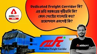 DFCCIL |What is DFCCIL? DFCCIL Vacancy 2021| Posts Available and Salary Of DFCCIL | Adda247 Bengali