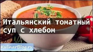 Рецепт Итальянский томатныйсуп с хлебом