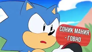 СОНЕК МАНИЯ = ГОВНО?