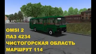 OMSI 2. ПАЗ 4234. Чистогорская область. Маршрут 114.