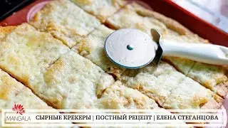 СЫРНЫЕ КРЕКЕРЫ | ПОСТНЫЙ РЕЦЕПТ | ВЕГЕТАРИАНСКИЕ РЕЦЕПТЫ