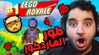 Lego Fortnite | فورت نايت هاردكور - أول تجربة لطور العالم المفتوح (ماين كرافت وروبلوكس مع بعض!!) 🤯🔥