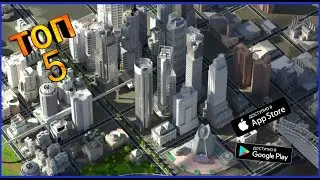 Топ 5 Градостроительных Симуляторов на Андроид & IOS | MatRiX GAME | игры 2021