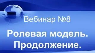 Ролевая модель. Продолжение. Вебинар #8