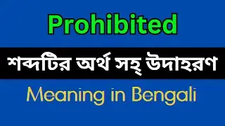 Prohibited Meaning in Bengali/Prohibited Mane Ki, Prohibited Explain in Bengali
