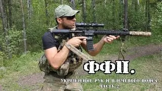 ФФП. Упражнения для укрепления рук и плечевого пояса. Часть 2.
