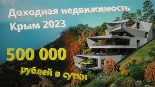 Инвестиции в недвижимость. Крым 2024