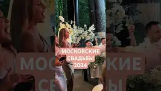 Московские свадьбы 2024 #ведущийнасвадьбумосква #свадьба #ведущиймосква