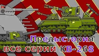 Cartoons about tanks - All series in a row! (Background KV-268)