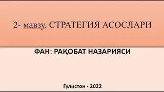 СТРАТЕГИЯ АСОСЛАРИ