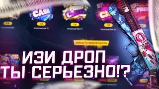 ЧЕ ПО ШАНСАМ ИЗИДРОП! ИЗИ ДРОП - КАК ОКУПИТЬСЯ С ЛОУ БАЛАНСА!? EASYDROP ВСЕ ЕЩЕ ОКУПАЕТ? ПРОМОКОД
