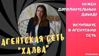 Агентская сеть Халва - Ваш дополнительный доход!