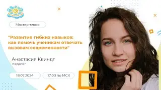 Мастер-класс: 