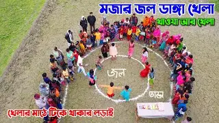 গ্রামের ছোট মেয়েদের জল ডাঙ্গা খেলায় টিকে থাকার মজার প্রতিযোগিতা। অসাধারন বিনোদন | Funny Food Game