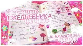♡︎ОФОРМЛЕНИЕ ЕЖЕДНЕВНИКА НА ИЮЛЬ♡︎Nastya Alexandrina