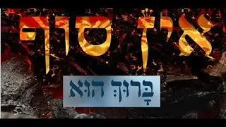 אין סוף ברוך הוא - מה זה ? מה יקרה בסוף האלף השביעי / מהות היהודי ע"פ הקבלה - הרצון לקבל .. ועוד