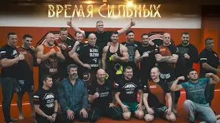 ВРЕМЯ СИЛЬНЫХ-2 (Закрытая тренировка)