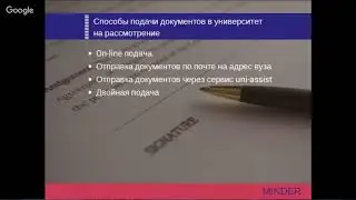 Как поступить в вуз Германии в 2018 году - вебинар Minder Education. Часть 5