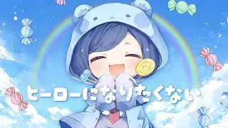 「ヒーローになりたくない」40mP feat.初音ミク