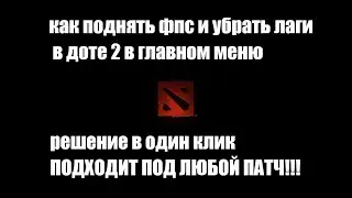 HOW TO INCREASE FPS AND FIX LAG IN THE DOTA 2 MAIN MENU | WORKS FOR ANY PATCH!!!