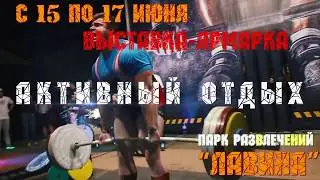 Фестиваль Здорового Образа Жизни. Праздник силовых видов спорта.