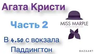 В 4.50 с вокзала Паддингтон. Часть 2. Агата Кристи. Мисс Марпл. Аудиокнига.