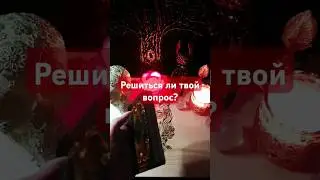 Решиться ли твой вопрос? #таро #shortsvideo #тароонлайн #гадание #гаданиеонлайн #расклад #tarot