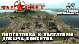 Подготовка к заселению. Добыча бокситов | Workers & Resources: Soviet Republic #7