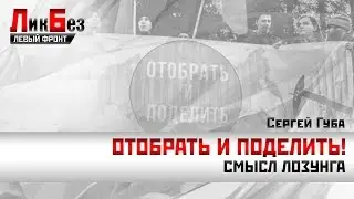 Сергей Губа: Отобрать и поделить!