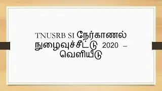 TNUSRB SI நேர்காணல் நுழைவுச்சீட்டு 2020 – வெளியீடு | TNUSRB SI நேர்காணல் நுழைவுச்சீட்டு 2019