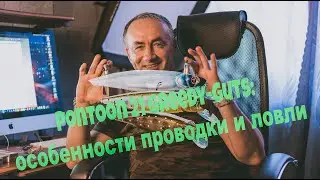 Pontoon 21 Greedy-Guts: особенности проводки и ловли