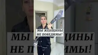 Мы женщины можем все #shorts