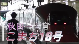 【車窓】秋田新幹線こまち18号 秋田→大宮 2020/9/28